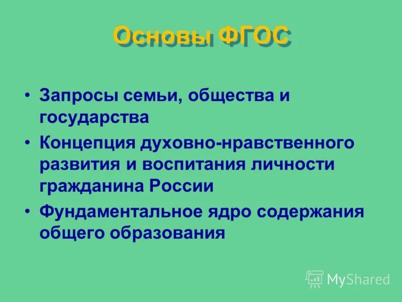 соц запрос семьи. запросы семьи. запросы семьи. основание фгос. основы фгос ноо концепция духовного развития.