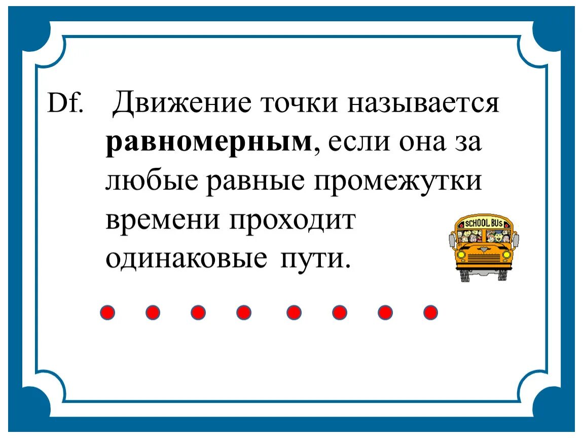 Какое движение равномерное. Движение называют равномерным если. Движение точки называют равномерным если. Какое движение называется равномерным примеры. Движение точки равномерное, если.