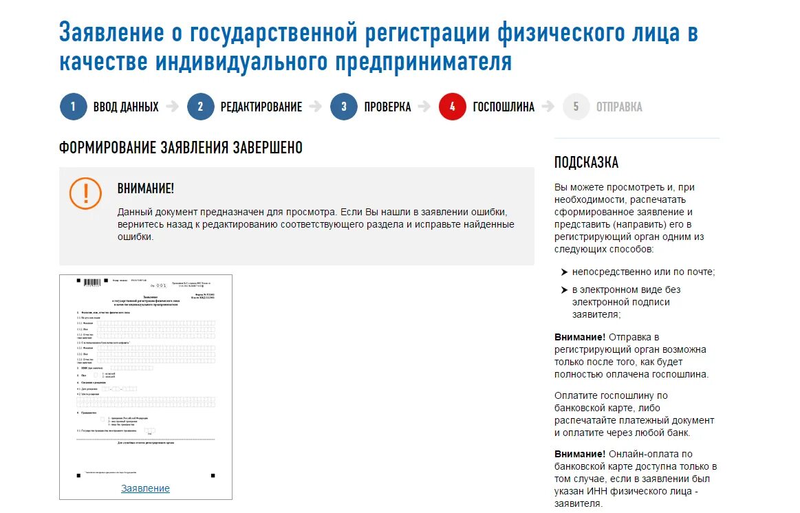 Фнс заявка. Документы для регистрации ИП. Регистрация в качестве индивидуального предпринимателя. Индивидуальное предпринимательство документы для регистрации. Регистрация индивидуального предпринимателя пошаговая инструкция.