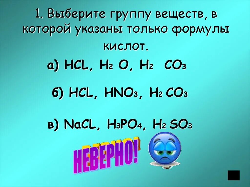 Hcl hf h2o. Выберите группу веществ, в которой указаны только формулы кислот.. H2co3 + hno3. Hno3 группа. H2co3 группа.