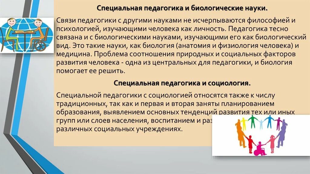 Человек в специальных науках. Связь педагогики с биологическими науками. Связь педагогики с биологией кратко. Связь специальной педагогики с другими науками. Специальная педагогика тесно связана с.