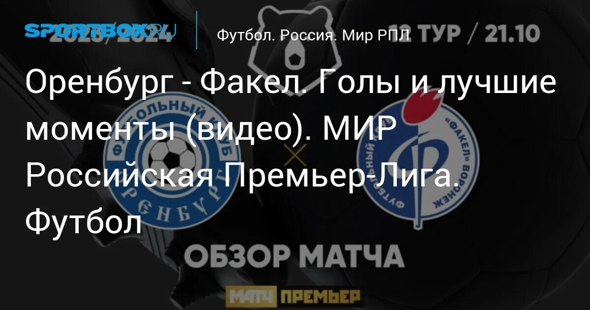 Факел оренбург видео обзор матча. Факел оренбург видео обзор матча. Факел оренбург видео обзор матча. Факел оренбург видео обзор матча. Факел оренбург видео обзор матча.