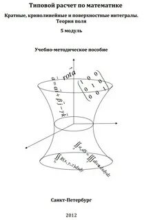 Кратные интегралы и теория поля