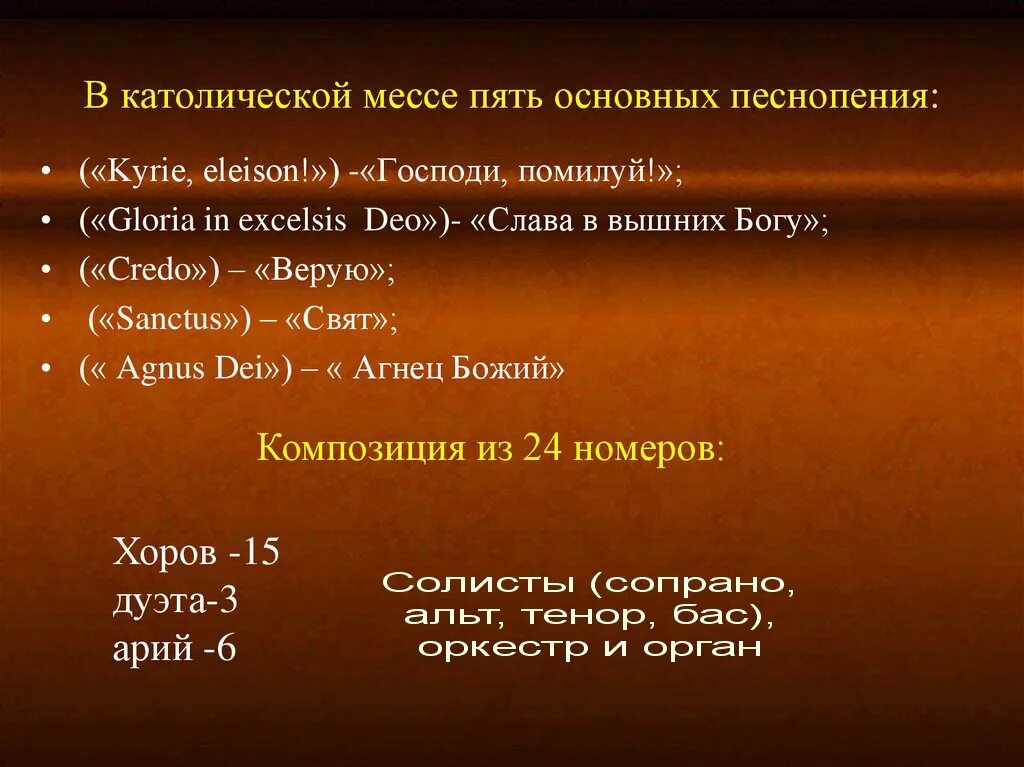 Название частей мессы. Части католической мессы по порядку. 5 Основных песнопений мессы. 5 Основных частей мессы. Месса какой жанр