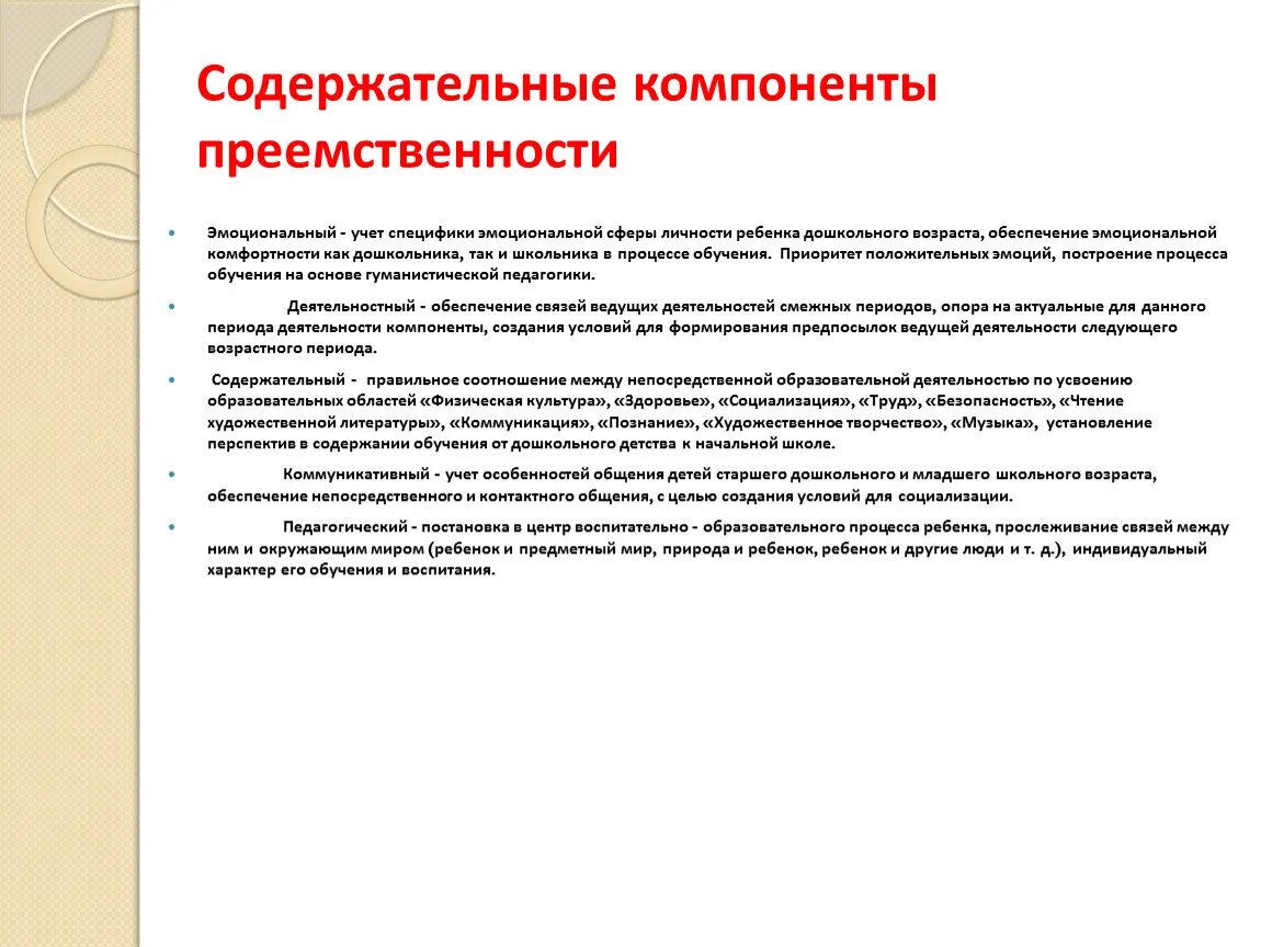 Учет эмоциональной сферы личности. Содержательные компоненты преемственности. Содержательные компоненты это. Содержательный компонент обучения. Коммуникативный компонент преемственности это.