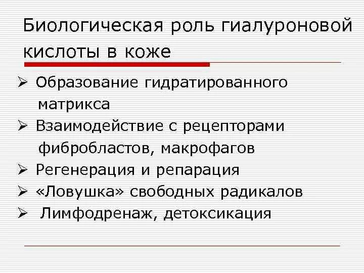Функция гиалуроновой кислоты. Биологические функции гиалуроновой кислоты. гиалуроновая кислота функции. гиалуроновая кислота биороль. биологическая роль гиалуроновой кислоты.