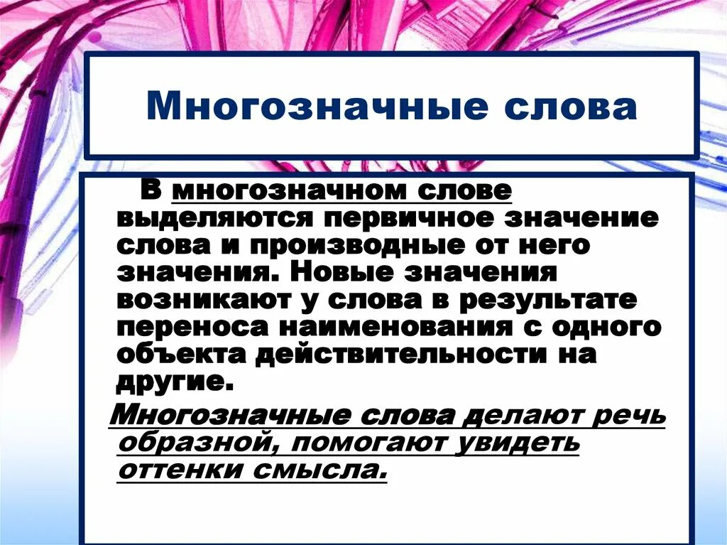 Слова с многозначным значением. Многозначные слова. Многмногозначные слова. Что такое «слово»? Многозначность слов. Многозначность примеры.