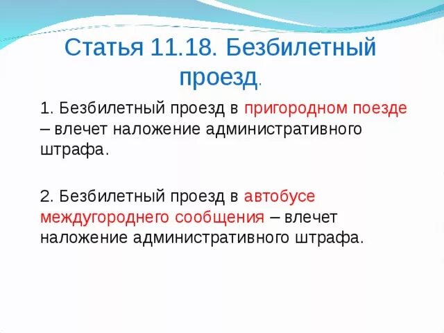 Безбилетный проезд статья. Безбилетный проезд это административное правонарушение. Безбилетный проезд в общественном транспорте статья. Статья 11. Административное нарушение безбилетный проезд