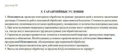 Договор на дезинсекцию