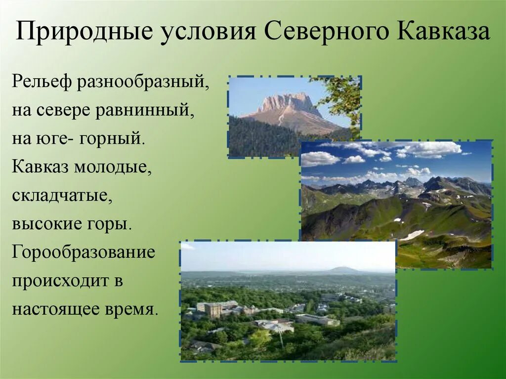 Какие края входят в северный кавказ. Рекреационные ресурсы Северной части Северного Кавказа. Северный Кавказ Юг России. Северный Кавказ презентация. Природные условия Северного Кавказа кратко.