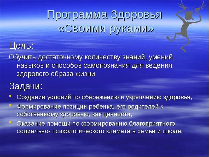 Программа здоровья в школе. Цель программы здоровье. Человек и здоровье программа. Создание условий для ведения здорового образа жизни ведение. Презентация на тему индивидуальная программа здоровья.