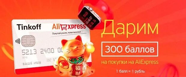 Тинькофф ALIEXPRESS. Карта Tinkoff ALIEXPRESS. Дебетовая карта тинькофф ALIEXPRESS. Тинькофф банк дебетовая карта АЛИЭКСПРЕСС. Альфа алиэкспресс