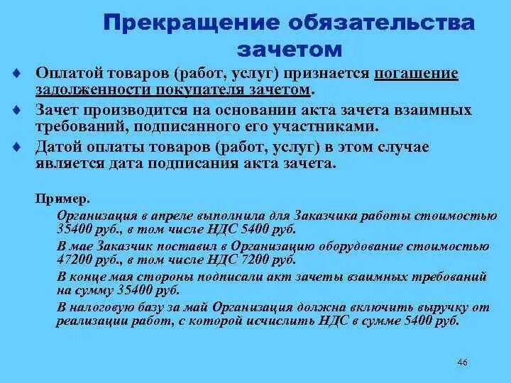 Зачет встречного требования гк рф. Прекращение обязательства зачетом пример. Зачет обязательств пример. Зачет как способ прекращения обязательств пример. Пример зачета как основания прекращения обязательства.