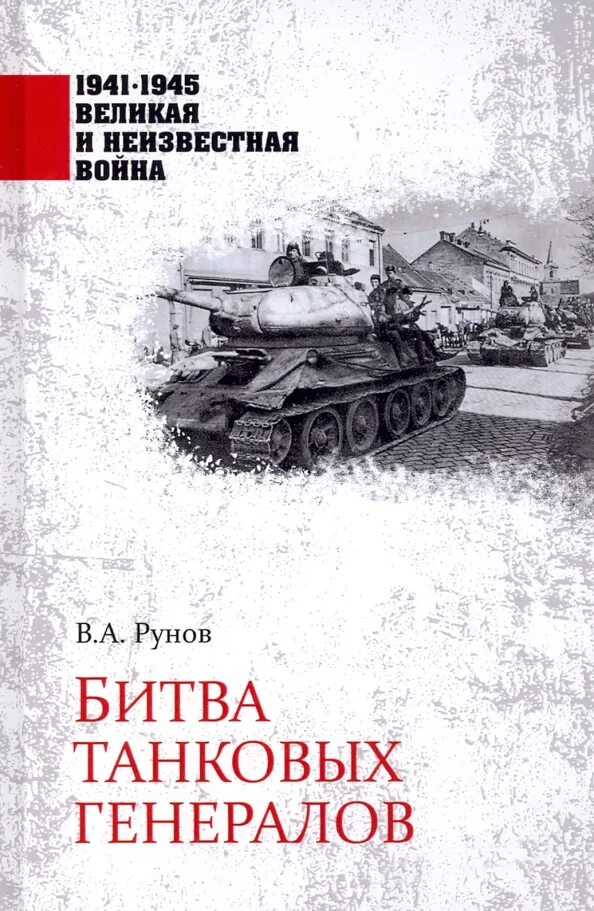 Поля сражений книга. Книга про танковые сражения. битва танковых генералов. битва книг.