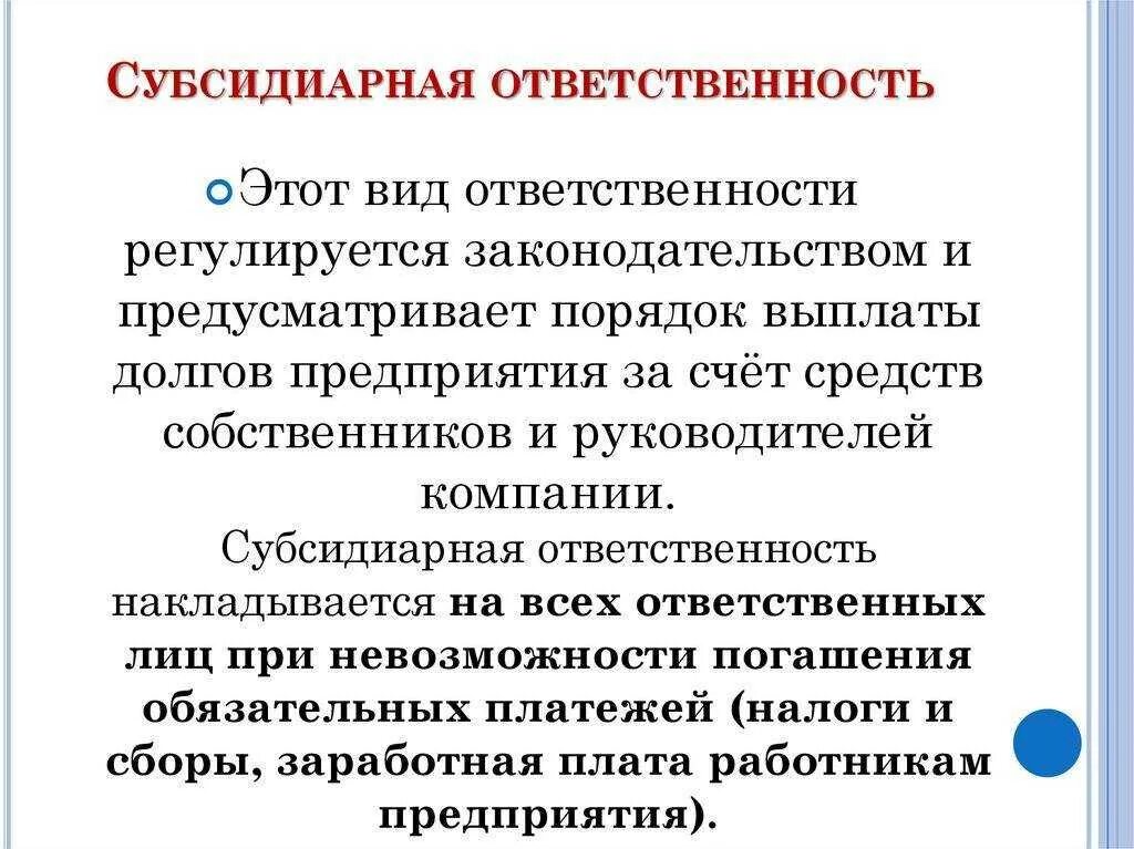 Субсидиарная ответственность руководителя. Субсидиарная ответственность это. ответственность юридического лица. субсидиарная ответственность это ответственность. субсидиарная ответственность юр лица.