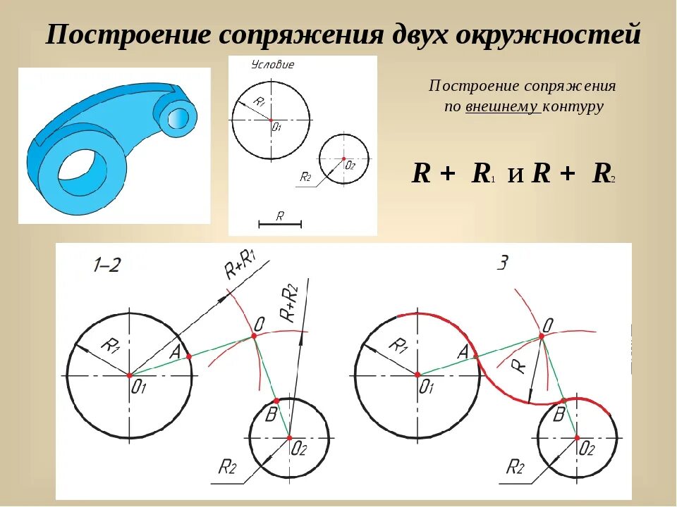 Начертить три окружности. Внутреннее сопряжение Инженерная Графика. Сопряжение в черчение Инженерная Графика. Построение сопряжений Инженерная Графика. Черчение деталей по теме сопряжение Инженерная Графика.