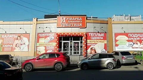 Ярмарка текстиля новосибирск на ватутина
