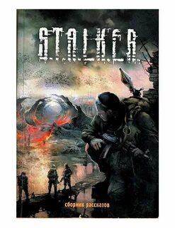Читать книгу сталкер