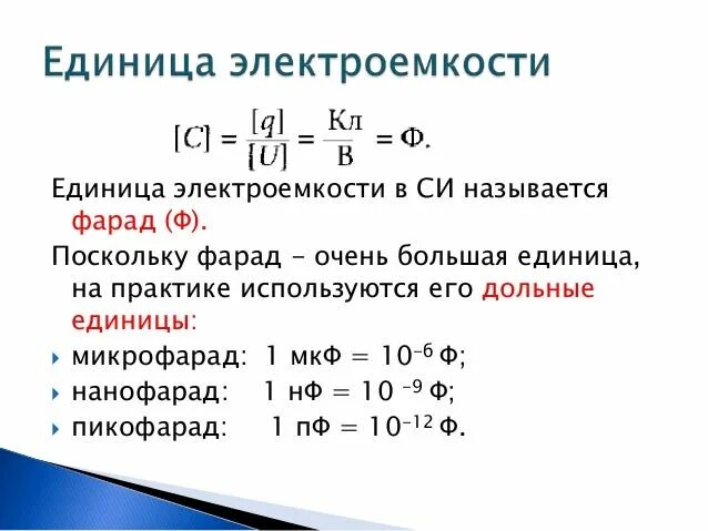 Электрическая ёмкость единицы измерения ёмкость. Электрическая ёмкость конденсатора единицы измерения. Единица\ измерения электро емкости конденсатора. Емкость конденсатора формула единицы измерения.