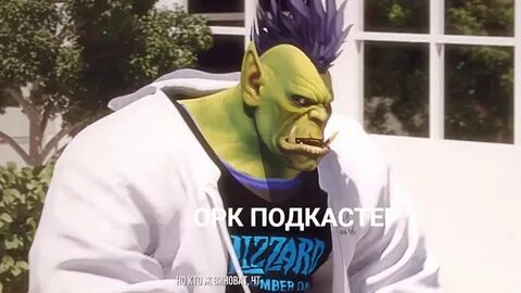Орк подкастер cтримы лс 3.3 никакого