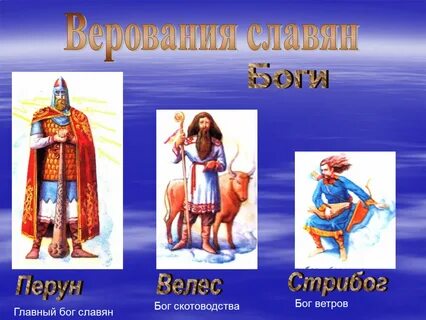 Главный бог восточных славян