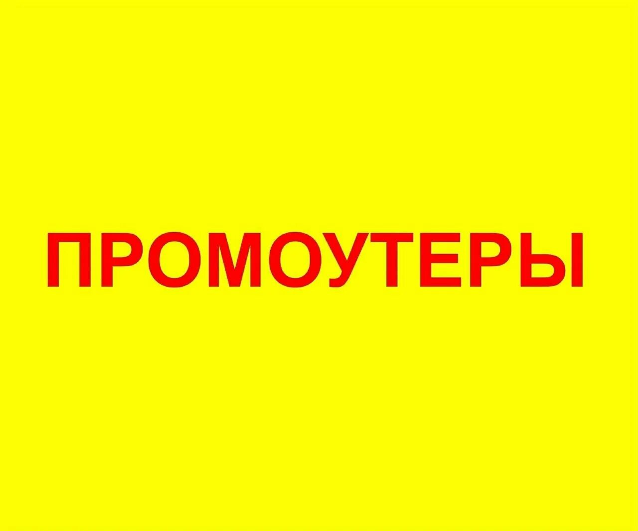 Промоутер объявление. Требуется промоутер. Работа промоутером. Ищем промоутера. Промоутер картинка.