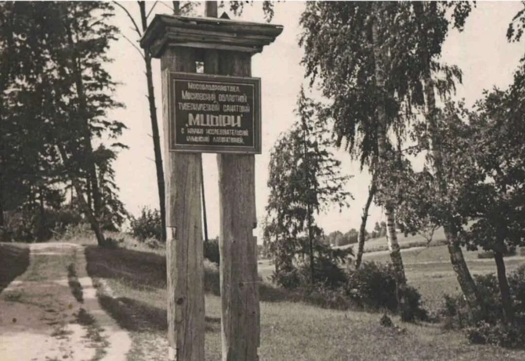 Солнечногорск санаторий мцыри. Солнечногорск поселок санатория Мцыри. Поселок санатория Мцыри. Санаторий Мцыри Солнечногорский район. Мцыри Солнечногорск.