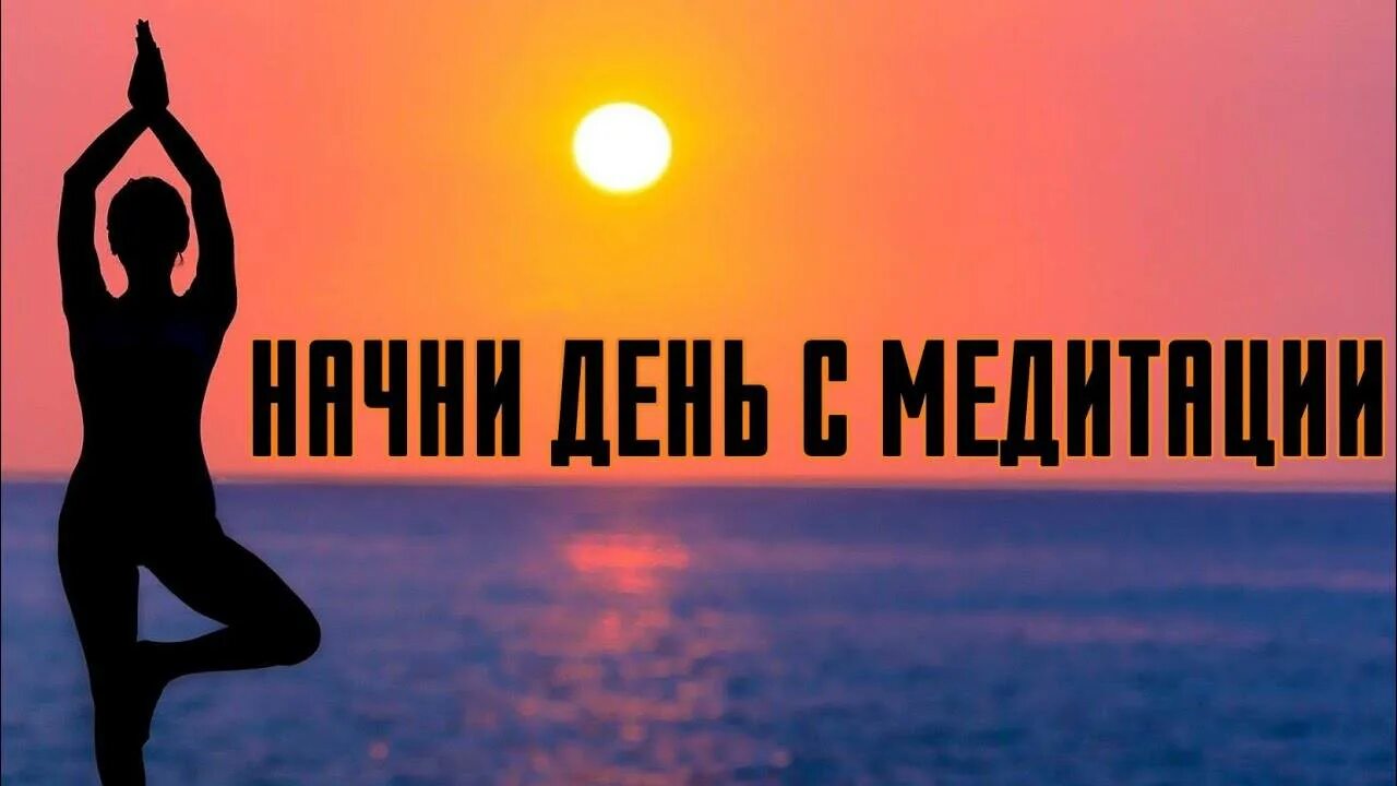 Утренняя медитация на день. Медитация на удачный день. Утренняя медитация. Медитация на хороший день. Утренняя медитация на удачный день и настроение.