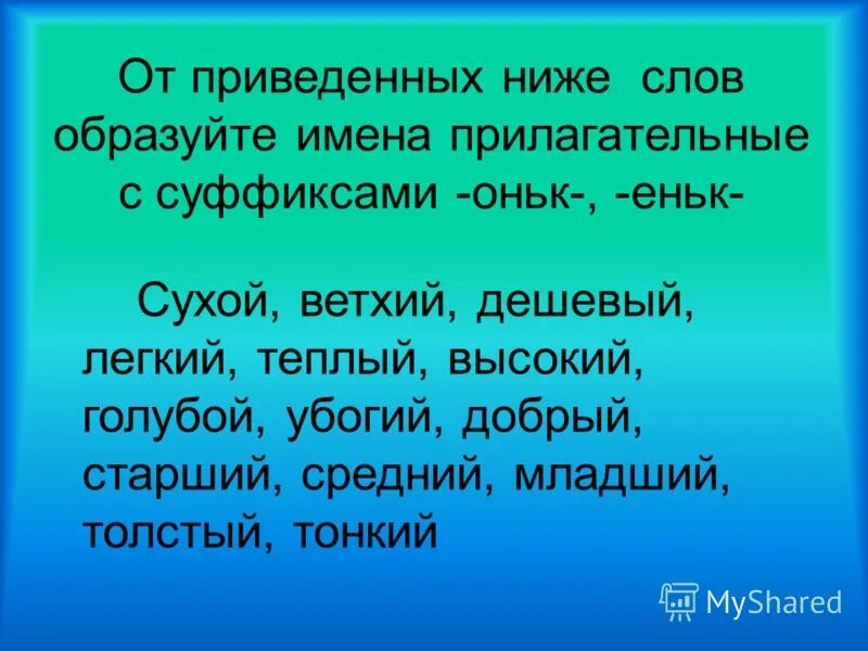 Вода прилагательное образовать. Качественные прилагательные с суффиксами оньк ёньк оньк еньк. Оньк еньк прилагательные. Написание суффикса еньк.