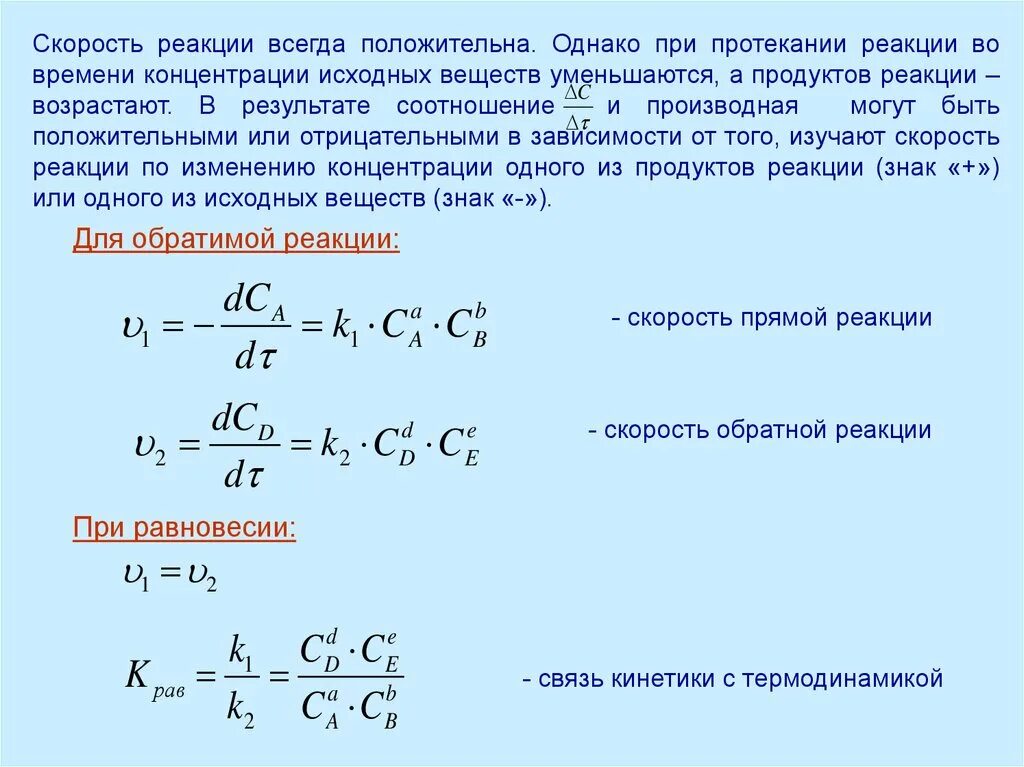 Как изменится скорость обратной реакции. Скорость прямой реакции. Скорость поямой и о Ратной реакции. Скорость обратнойреакци. Скорость обратной реакции.