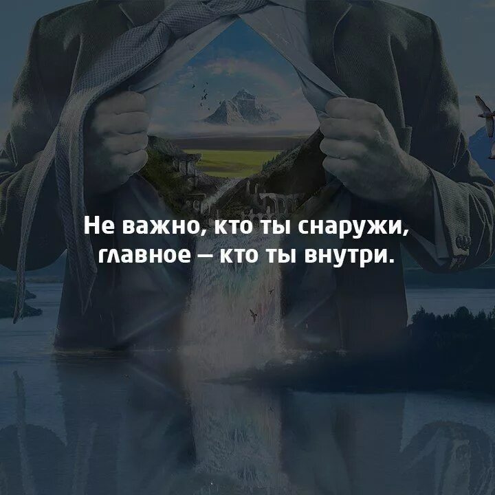 Цитаты изнутри. Красота внутри высказывания. красота внутри цитаты. не важно кто ты снаружи главное кто ты внутри. главное то что внутри а не снаружи.