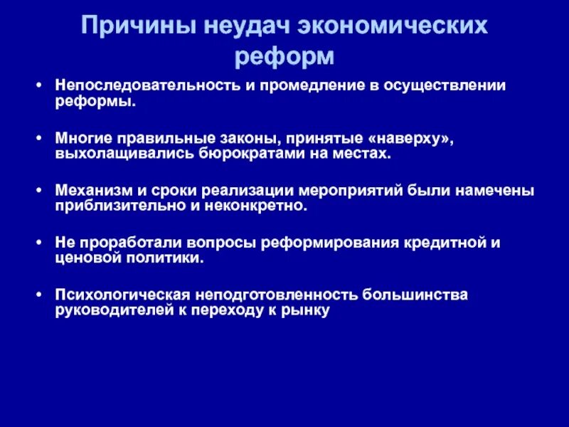 Причины неудач экономических реформ «перестройки».. Причины неудач экономического реформирования. Причины неудачи перестройки. Причины экономических реформ.