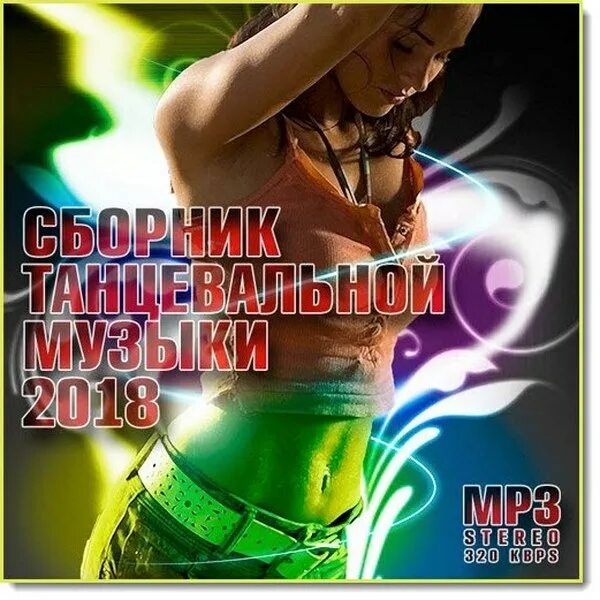 Самые скачиваемые популярные танцевальные песни. Лучшие танцевальные хиты. Сборник хитов 2015. Дискотека шансона. Евродэнс танцевальный.