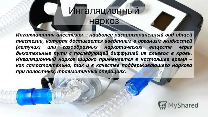 После общего наркоза можно пить. Общий наркоз ингаляционный. Ингаляционная общая анестезия. Способы введения наркоза. Способы ингаляционного наркоза.