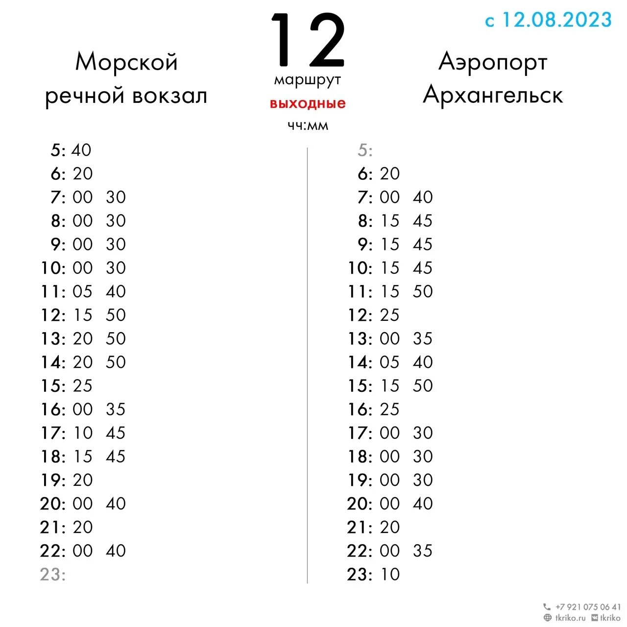 Автобус 12 аэропорт архангельск. Расписание 12 автобуса. Автобус 12 Архангельск. Расписание автобусов Тулун 12 маршрут. Расписание автобусов аэропорт Архангельск.