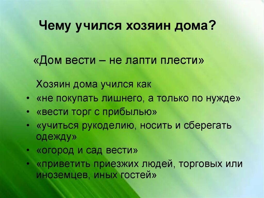 Дом вести не лапти плести картинки. Дом вести не лапти плести. Пословица дом вести не лапти плести. Дом вести не лапти плести. Окружающий мир 3 дом не велик а стоять не велит.
