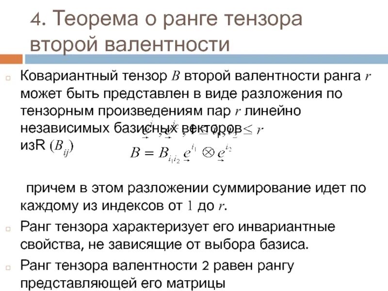 Антисимметричный тензор 2 ранга. Симметрия компонентов тензора. Главные оси тензора. Тензор 2 ранга. Ранг тензора.