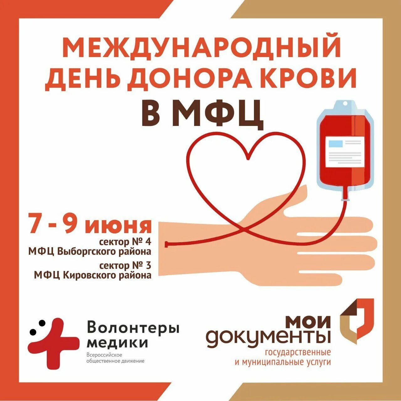 День донора в россии в 2024. День донора. Всемирный день донора крови. Международныхдень донора. 14 Июня Всемирный день донора.
