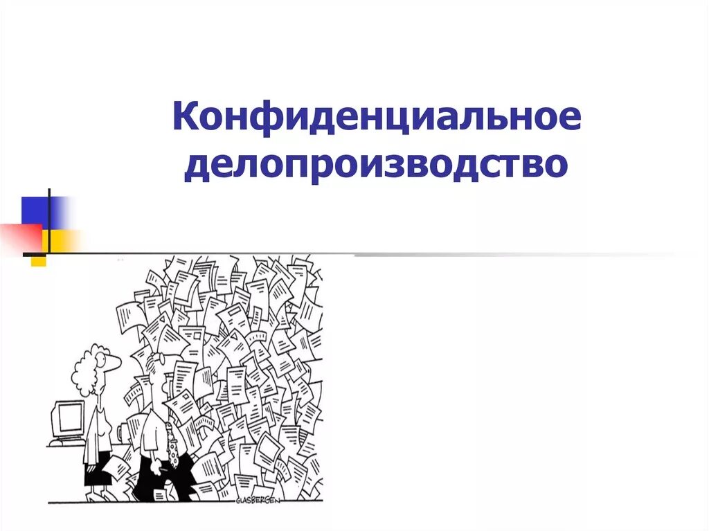 Структура документооборота конфиденциальных документов. Формы организации конфиденциального делопроизводства. Отдел конфиденциального делопроизводства. Принцип построения конфиденциального делопроизводства:. Основные задачи конфиденциального делопроизводства.