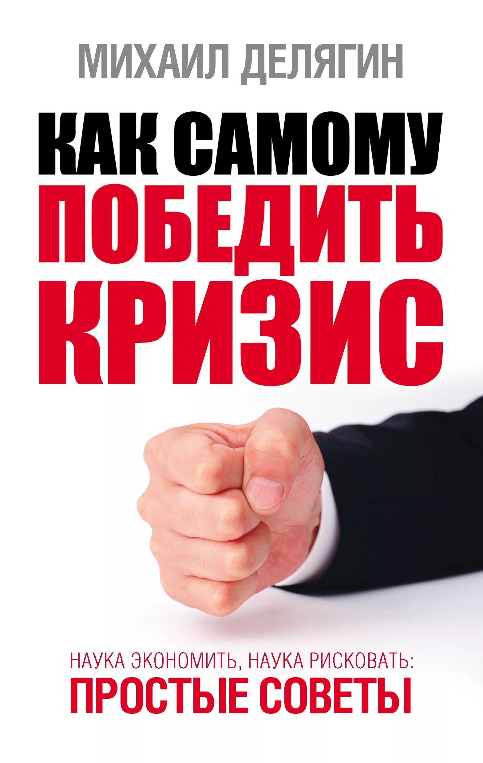Как победить кризис. Делягин книги. финансовый кризис книга.