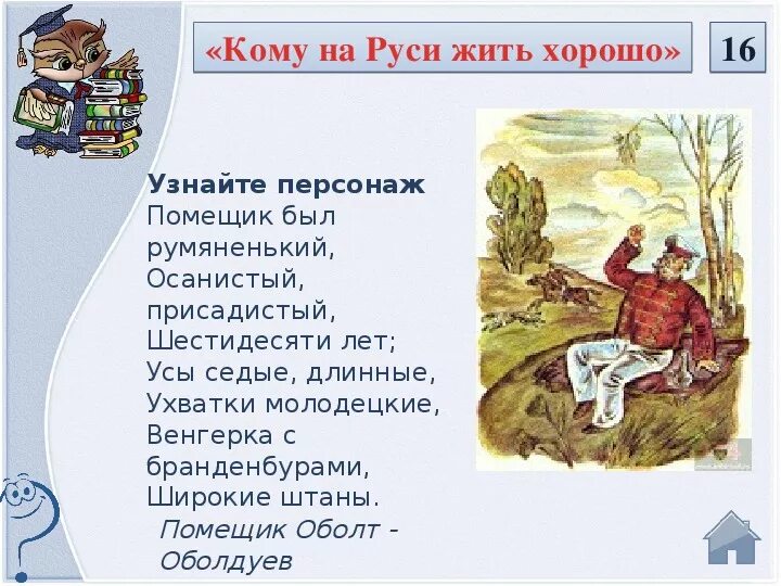 Помещик Оболт-Оболдуев. Кому на Руси жить хорошо Оболт. Оболдуев кому на Руси жить. Оболт-Оболдуев кому на Руси жить хорошо