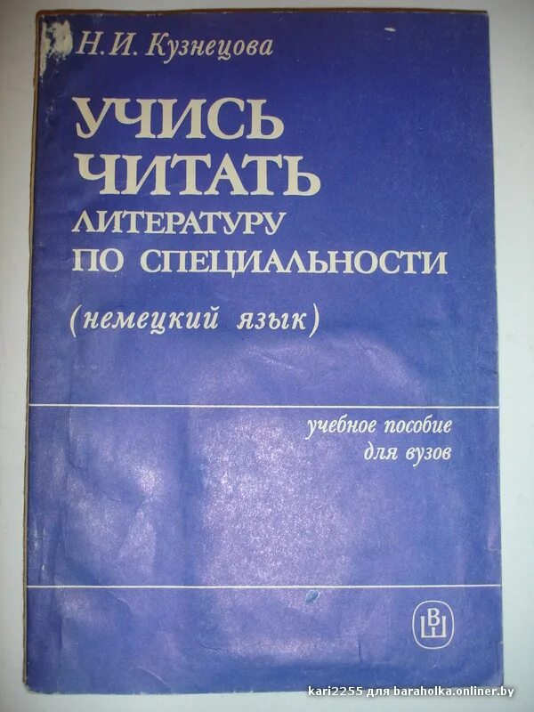 Немецкие слова учебник. Чтение литературы по специальности. Учебник немецкого. Немецкий язык для вузов. Немецкий язык учебник для вузов.