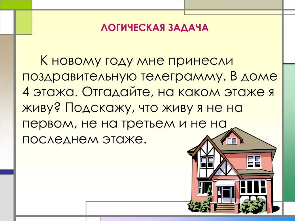 Задача про этажи 4 класс математика. Новые задачи. Логическая задача про этажи. Новогодние логические задачи. Новое задание.