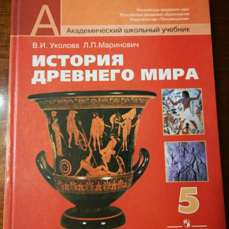 История древний мир 5 класс уколова. История 5 класс учебник Уколова. Учебное пособие по истории 5 класс. Книга по истории 5 класс.