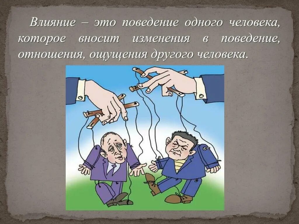 Поведение человека запрограммировано. Воздействие на поведение человека. влияние поведения человека на других людей. поведение по отношению к другим людям.