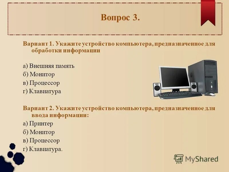 Информатика 7 тест устройство компьютера. Устройство предназначенное для обработки информации. Устройство компьютера предназначенное для обработки. Устройства, предназначенные для переработки информации.. Клавиатура устройство обработки информации.