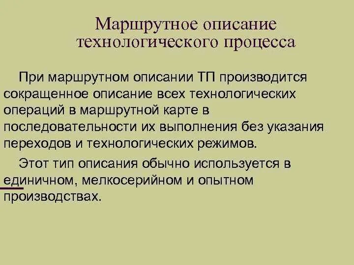 Маршрутное описание технологического процесса. Описание технологического процесса. Маршрутно-операционное описание технологического процесса. Маршрутное описание технологического процесса содержит. Маршрутно операционный процесс