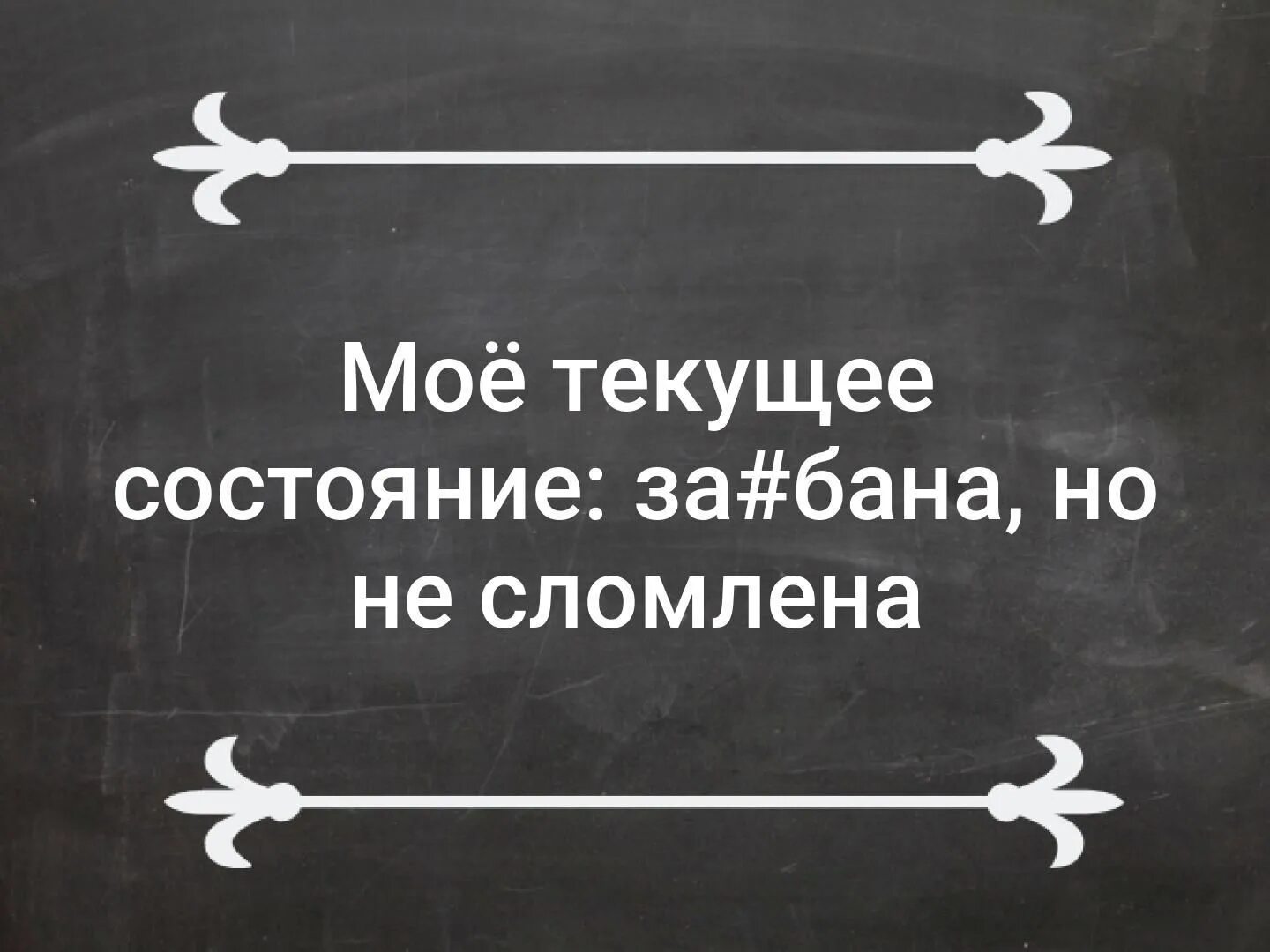 Текст метан не сломлен. Оставайся мужчиной в любой ситуации. Задолбалась но не сломлена. Не сломлена картинки. Задолбала но не сломлена.