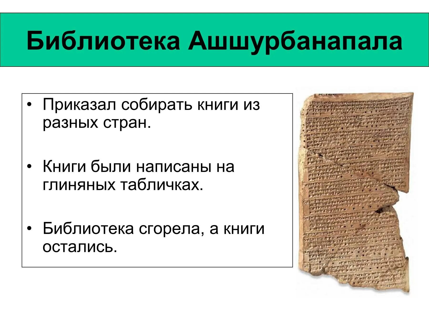 Библиотека царя ашшурбанапала кратко. Ассирия библиотека царя Ашшурбанапала. Библиотека Ашшурбанапала 5 класс. Глиняная библиотека царя Ашшурбанапала. Книги в библиотеке Ашшурбанапала.