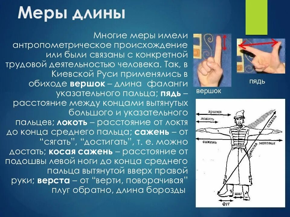 Меры длины. История развития метрологии. Развитие мер ? Метрология. История развития метрологии презентация. Получает меры а также